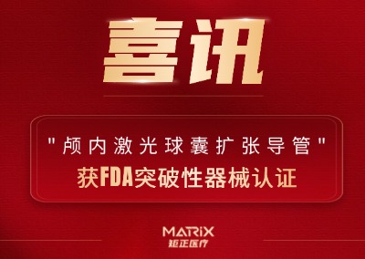 喜讯 | 矩正医疗&ldquo;颅内激光球囊扩张导管&rdquo;获FDA突破性器械认证
