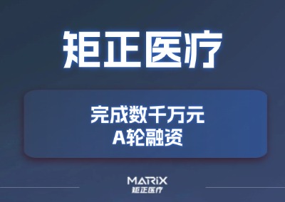 矩正大事件 | 矩正医疗完成数千万元A轮融资，原研技术引领血管介入治疗持续革新