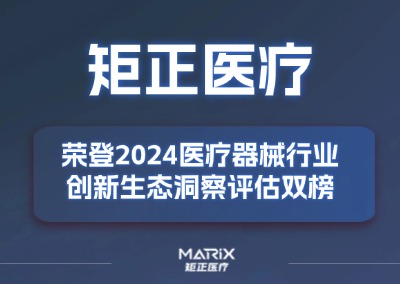 快讯 | 矩正医疗荣登2024医疗器械行业创新生态洞察评估双榜