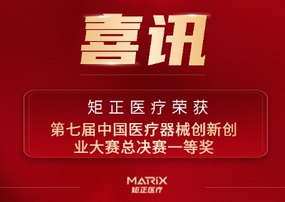 喜报 | 矩正医疗荣获第七届中国医疗器械创新创业大赛总决赛一等奖