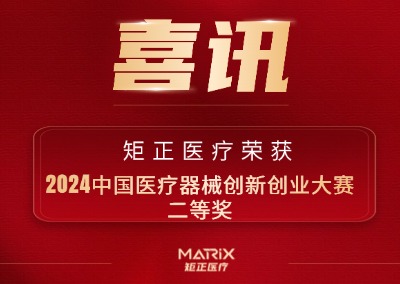 喜报 | 矩正医疗斩获2024中国医疗器械创新创业大赛二等奖