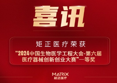 喜报 | 矩正医疗荣获&ldquo;2024中国生物医学工程大会-第六届医疗器械创新创业大赛&rdquo;一等奖