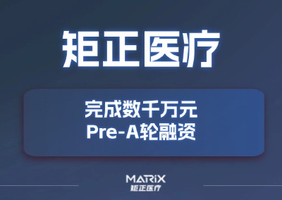 矩正大事件 | 矩正医疗完成数千万元Pre-A轮融资，加速冠脉自然血管支架进临床