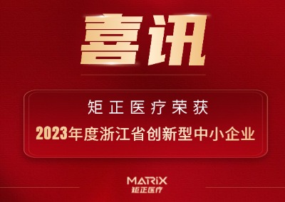 喜报 | 2023年度浙江省创新型中小企业