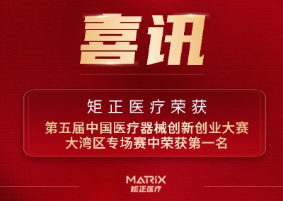 喜报 | 第五届中国医疗器械创新创业大赛大湾区专场赛中荣获第一名