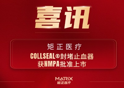 喜报 | 矩正医疗COLLSEAL&reg;封堵止血器获NMPA批准上市