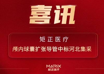 喜报 | 矩正医疗颅内球囊扩张导管中标河北集采