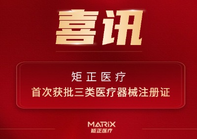 喜报 | 矩正医疗首次获批三类医疗器械注册证
