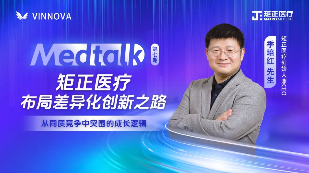 矩正talk |「Medtalk」矩正医疗布局差异化创新之路&mdash;&mdash;从同质竞争中突围的成长逻辑