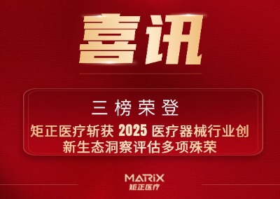 三榜荣登！矩正医疗斩获 2025 医疗器械行业创新生态洞察评估多项殊荣